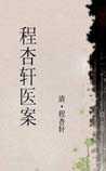 程杏轩医案