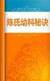 陈氏幼科秘诀