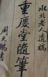 重庆堂随笔