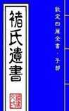 褚氏遗书