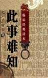 此事难知