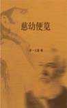 慈幼便览