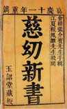 慈幼新书
