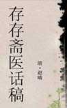 存存斋医话稿