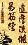 达摩洗髓易筋经