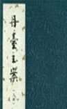 丹台玉案