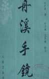 丹溪手镜