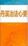丹溪治法心要