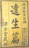 达生编