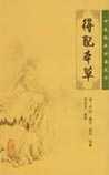 得配本草