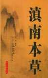滇南本草
