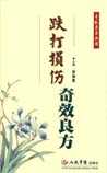 跌打损伤方