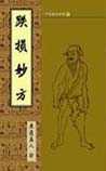 跌损妙方