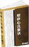 痘疹心法要诀