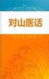 对山医话