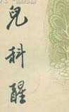 儿科醒
