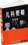 儿科要略