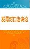 发背对口治诀论
