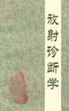 放射诊断学