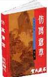 仿寓意草