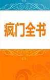 疯门全书