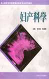 妇产科学