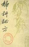 妇科秘方