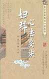 妇科心法要诀