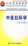中医妇科学