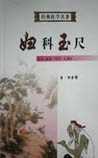 妇科玉尺