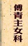 傅青主女科