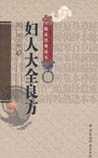妇人大全良方