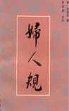 妇人规