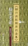 辅行诀脏腑用药法要