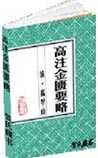 高注金匮要略