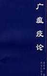 广瘟疫论