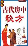 《古代房中秘方》在线阅读