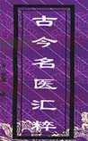 古今名医汇粹