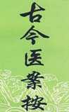 古今医案按