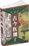 古今医彻
