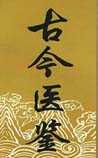 古今医鉴