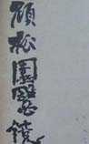 顾松园医镜