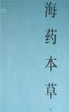 海药本草