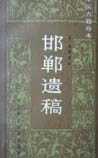 邯郸遗稿