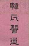 韩氏医通