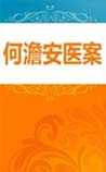 何澹安医案