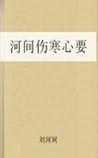 河间伤寒心要