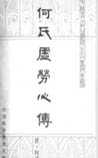 何氏虚劳心传