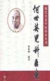 何世英医案