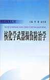 核、化学武器损伤